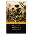 russische bücher: Владимир Богомолов - Момент истины