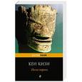 russische bücher: Кен Кизи - Песня моряка