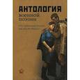 russische bücher: Красникова Г. - Антология военной поэзии. "Ты припомни, Россия, как все это было!.."