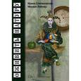 russische bücher: Степановская И., Лайнер М. - Оживить натуру. Проза в картинах
