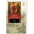 russische bücher: Оруэлл Д. - 1 984