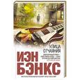 russische bücher: Иэн Бэнкс - Улица отчаяния