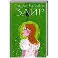 russische bücher: Коэльо П. - Заир