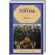 russische bücher: Гоголь Н.В. - Шинель