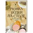 russische bücher: Бычков А..С., Веткин И. - Рюмка водки на столе