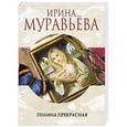 russische bücher: Ирина Муравьева - Полина Прекрасная