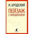 russische bücher: Бродский И. - Пейзаж с наводнением