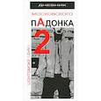 russische bücher: Дым А. - Дневник московского пАдонка - 2