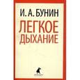russische bücher: Бунин И.А. - Легкое дыхание
