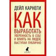 russische bücher: Карнеги Д. - Как выработать уверенность в себе и влиять на людей, выступая публично
