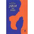 russische bücher: Федорова Н. - Уйти по воде
