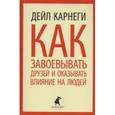 russische bücher: Карнеги Д. - Как завоевывать друзей и оказывать влияние на людей
