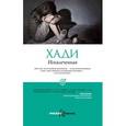 russische bücher: Хади - Искалеченная