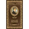 russische bücher: Рылеев К. - Как счастлива я!