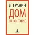 russische bücher: Гранин Д.А. - Дом на Фонтанке.
