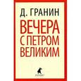 russische bücher: Гранин Д.А. - Вечера с Петром Великим