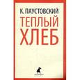 russische bücher: Паустовский К. - Теплый хлеб