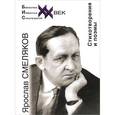 russische bücher: Смеляков Я. - Стихотворения