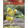 russische bücher: Зощенко М. - За Родину! 50 рассказов о войне