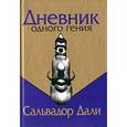 russische bücher: Дали Сальвадор - Дневник одного гения