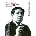 russische bücher: Северянин - Стихотворения