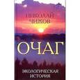 russische bücher: Чижов Н.А. - Очаг. Экологическая история