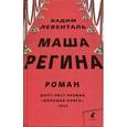 russische bücher: Левенталь В. - Маша Регина
