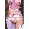 russische bücher: Басыров М. - Печатная машина