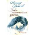 russische bücher: Власов А.И. - Любя необычайные черты...