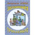 russische bücher: Сумин В. - Заблудившийся троллейбус