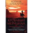 russische bücher: Маккарти К. - Кровавый меридиан, или Закатный багрянец на западе