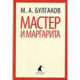 russische bücher: Булгаков М.А. - Мастер и Маргарита