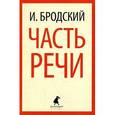 russische bücher: Бродский И. - Часть речи