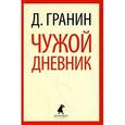 russische bücher: Гранин Д.А. - Чужой дневник