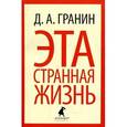 russische bücher: Гранин Д.А. - Эта странная жизнь