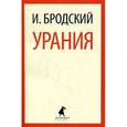 russische bücher: Бродский И. - Урания