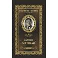 russische bücher: Маршак С.Я. - Последний фонарь за оградой...