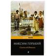 russische bücher: Максим Горький - Сказки об Италии