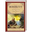 russische bücher: Воннегут К. - Колыбель для кошки. Бойня №5