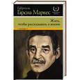 russische bücher: Гарсиа Маркес Г. - Жить, чтобы рассказывать о жизни