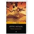 russische bücher: Айрис Мердок - Человек случайностей