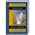 russische bücher: Антон Чехов - Дама с собачкой