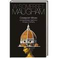 russische bücher: Моэм С. - Сотворение Святого. Тогда и теперь