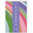 russische bücher: Дина Рубина - На Верхней Масловке