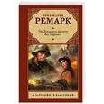 russische bücher: Ремарк Э.М. - На Западном фронте без перемен
