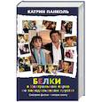 russische bücher: Панколь К. - Белки в Центральном парке по понедельникам грустят