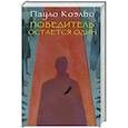 russische bücher: Коэльо Пауло - Победитель остается один