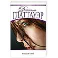 russische bücher: Даниэль Глаттауэр - Навеки твой
