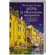 russische bücher: Генри В. - Ночь в "Восточном экспрессе"