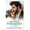russische bücher: Токарева В. - Тихая музыка за стеной